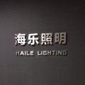 Guangzhou Haile Lighting Technology Co.,Ltd
